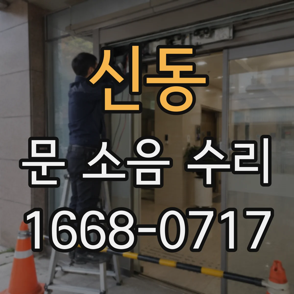 신동 문 소음 수리