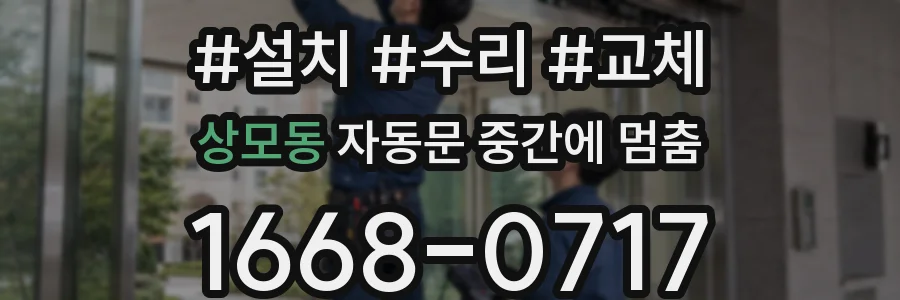 상모동 자동문 중간에 멈춤
