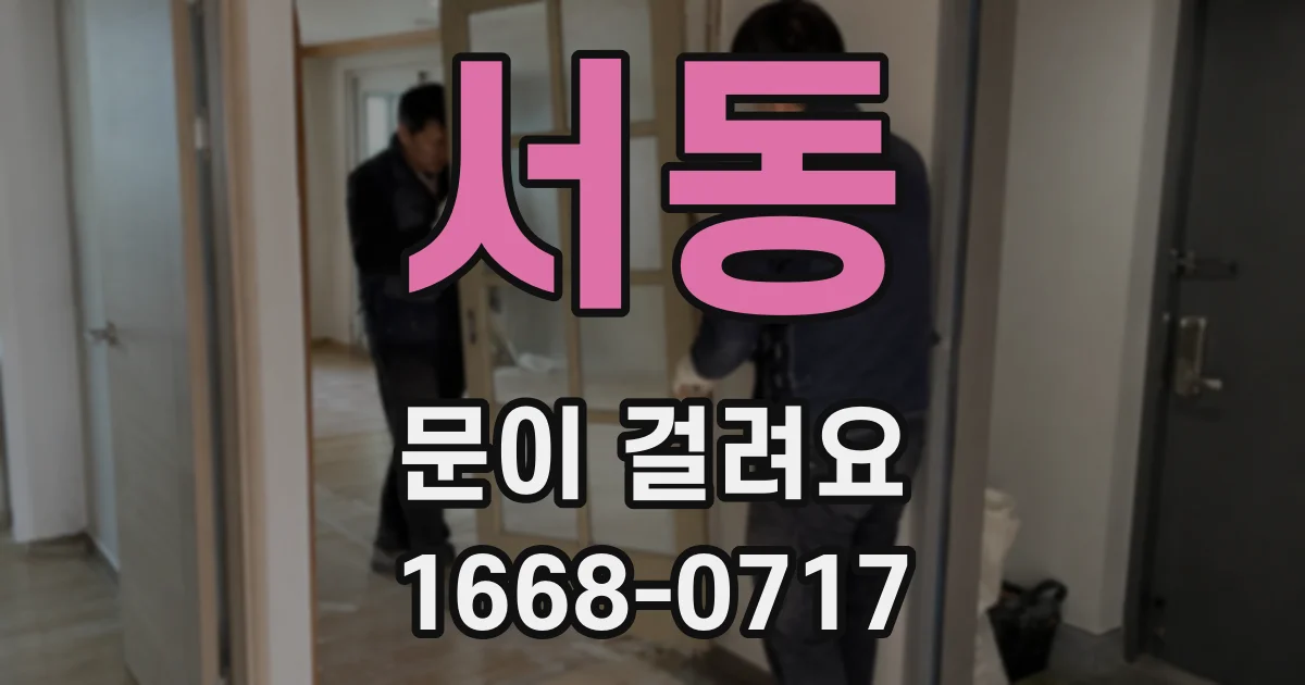 서동 문이 걸려요