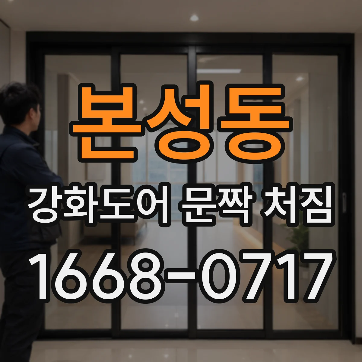 본성동 강화도어 문짝 처짐