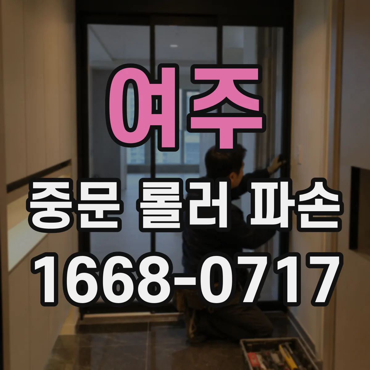 여주 중문 롤러 파손 교체 후 헛돌지 않게 규격 호환성 점검