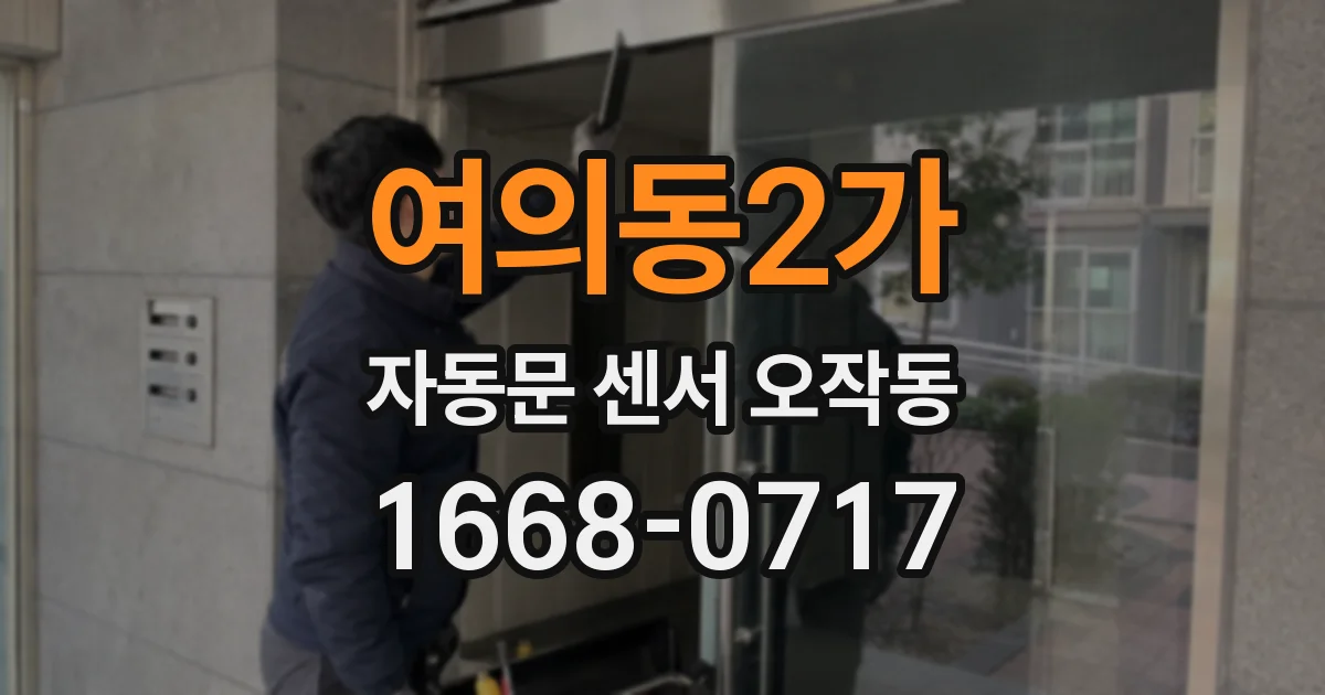 여의동2가 자동문 센서 오작동