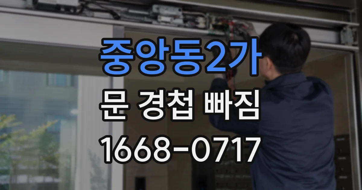 중앙동2가 문 경첩 빠짐