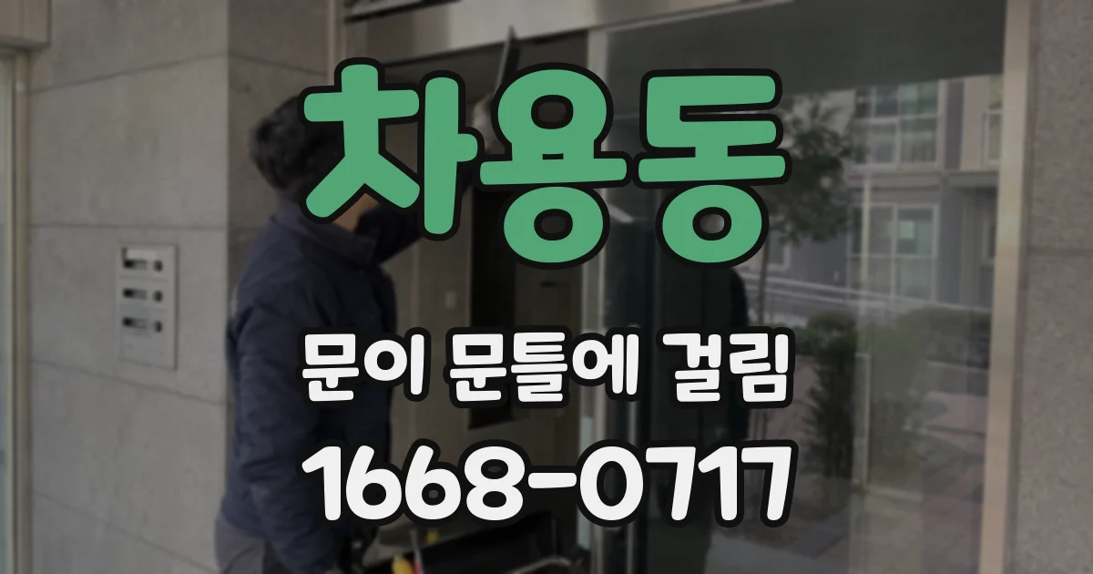 차용동 문이 문틀에 걸림