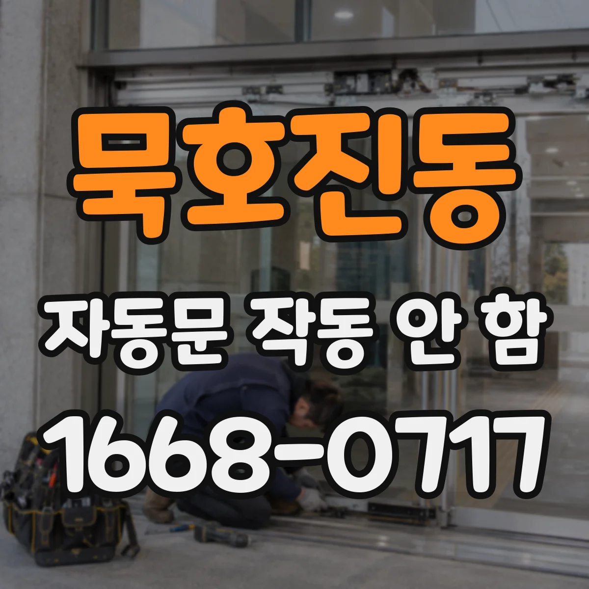 묵호진동 자동문 작동 안 함