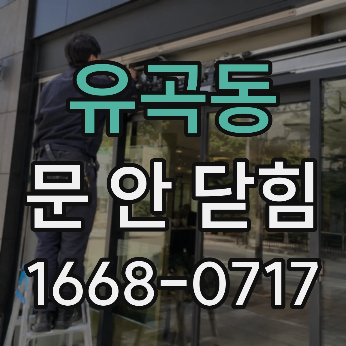 유곡동 문 안 닫힘
