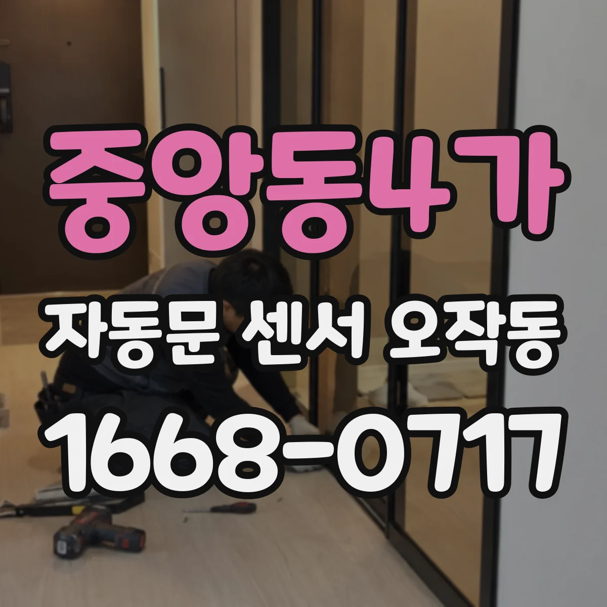 중앙동4가 자동문 센서 오작동