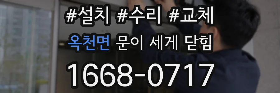 옥천면 문이 세게 닫힘