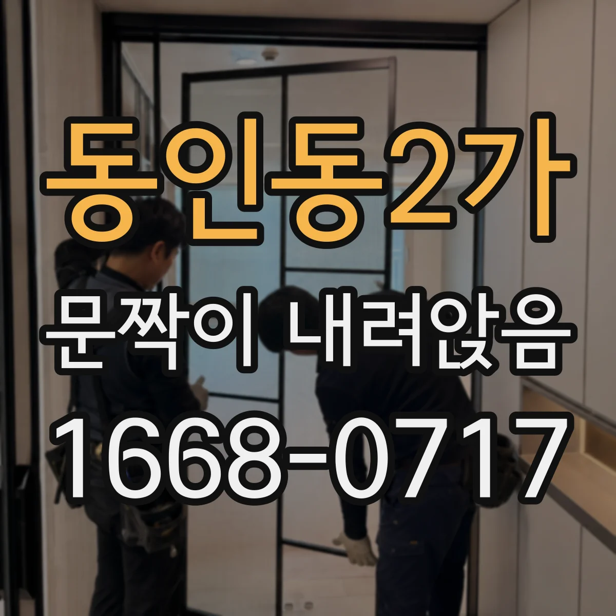 동인동2가 문짝이 내려앉음
