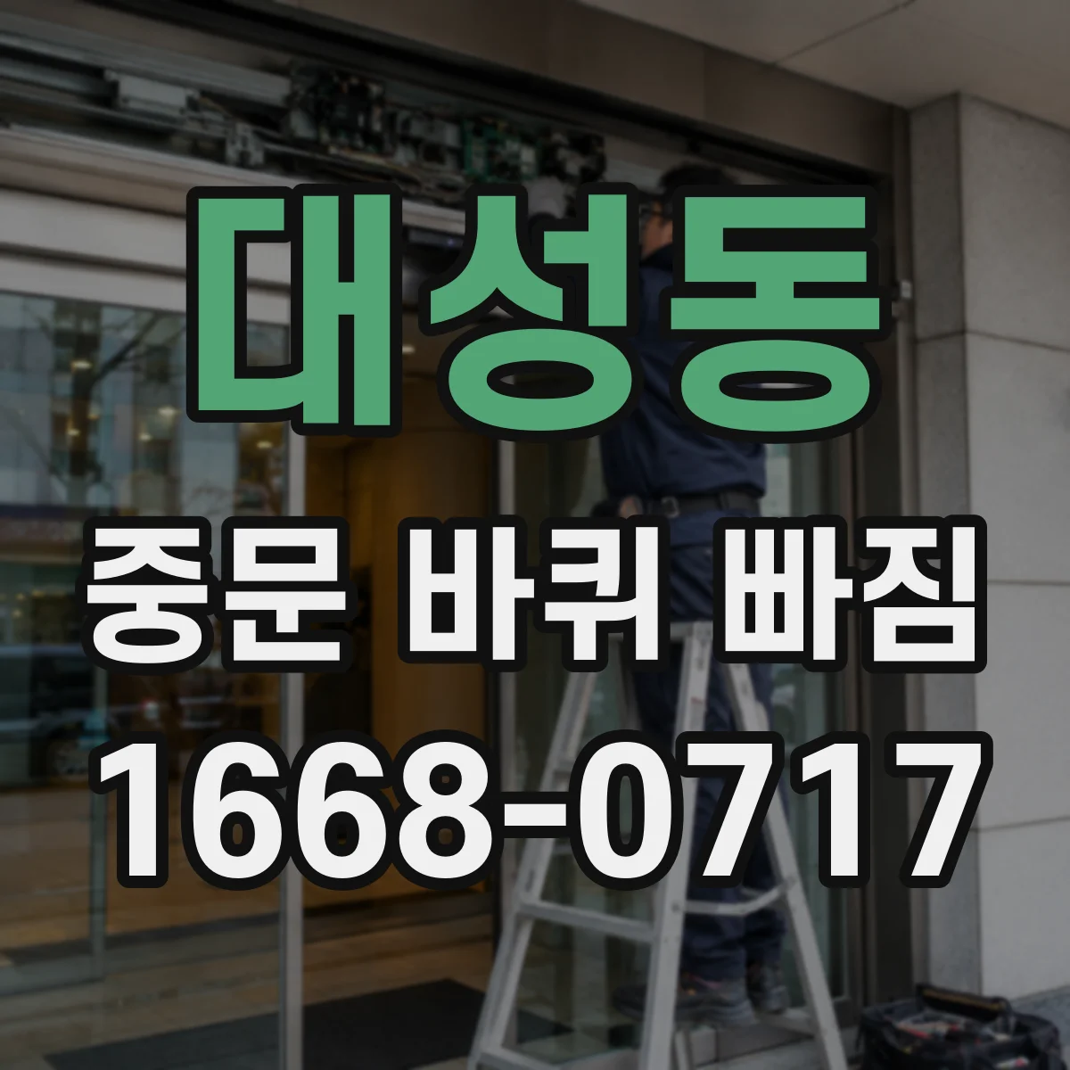 대성동 중문 바퀴 빠짐