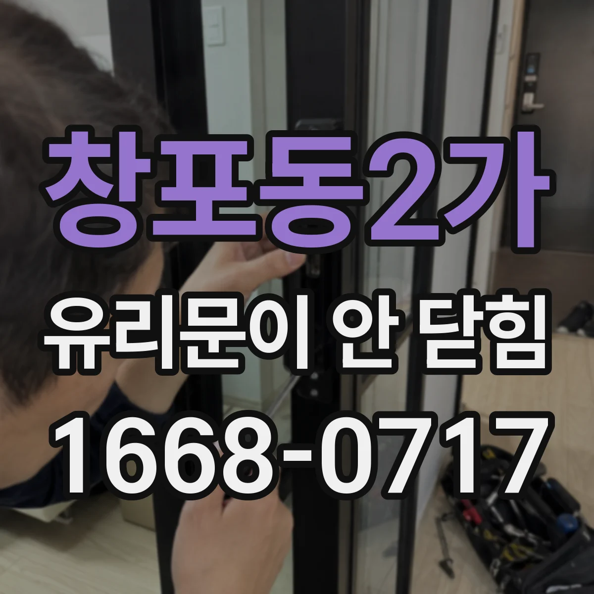 창포동2가 유리문이 안 닫힘