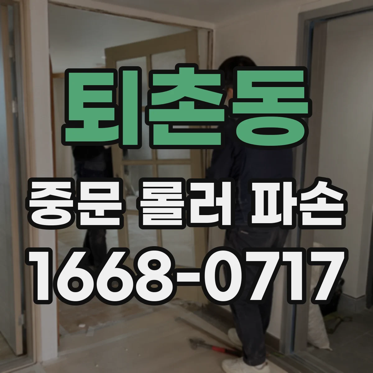 퇴촌동 중문 롤러 파손