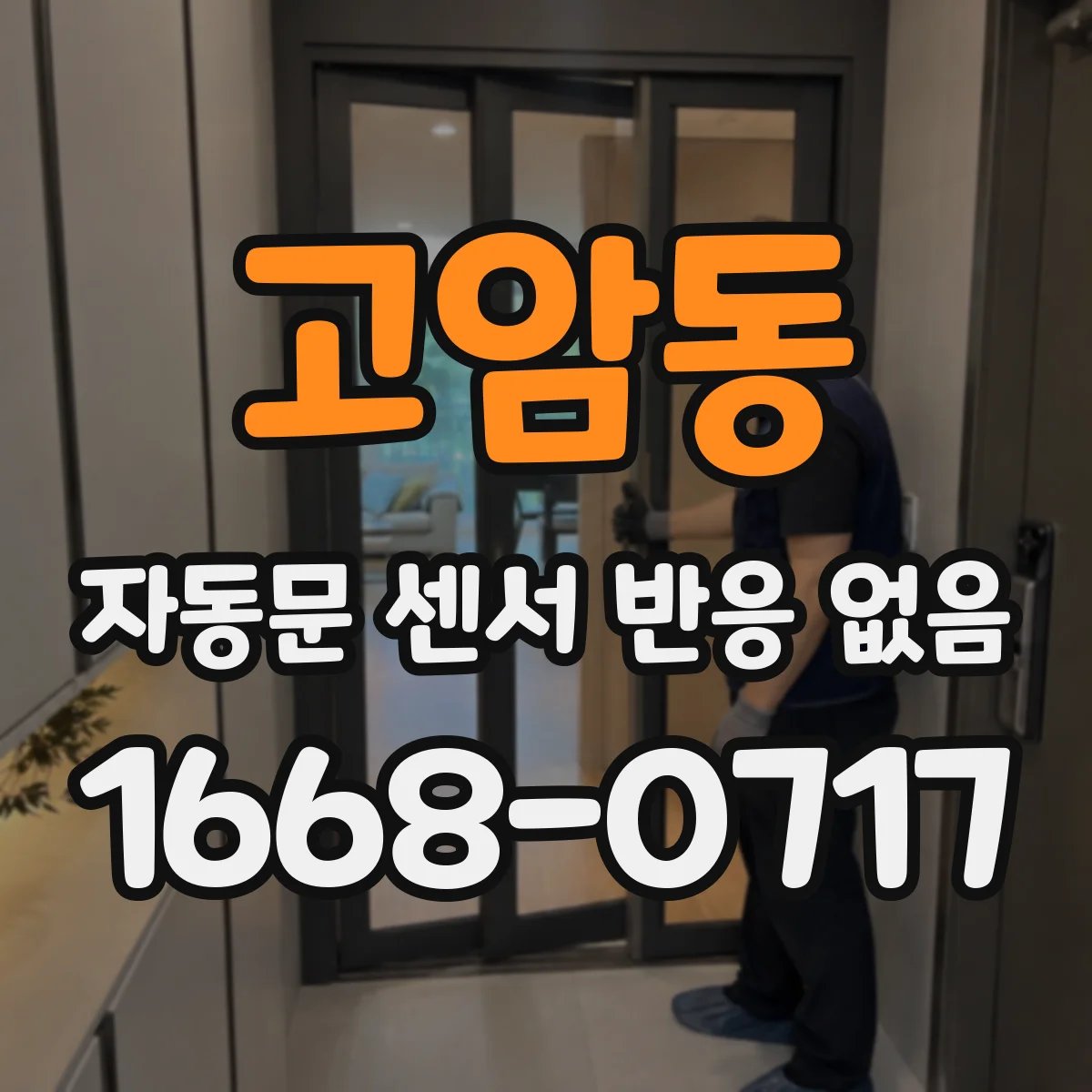 고암동 자동문 센서 반응 없음