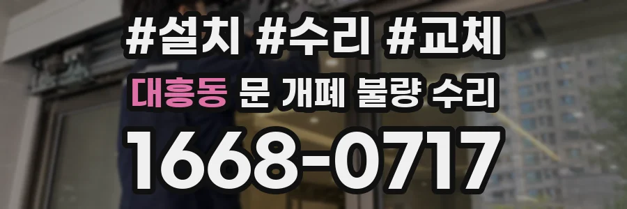 대흥동 문 개폐 불량 수리