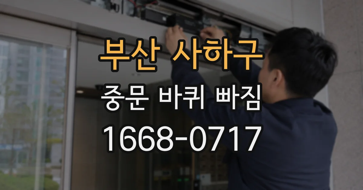 부산 사하구 중문 바퀴 빠짐