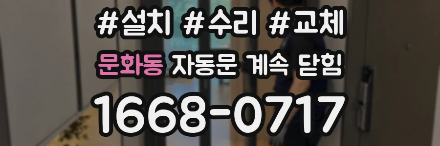 문화동 자동문 계속 닫힘