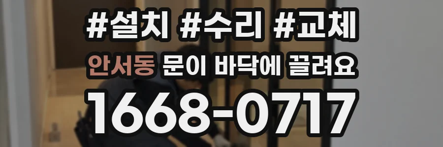 안서동 문이 바닥에 끌려요