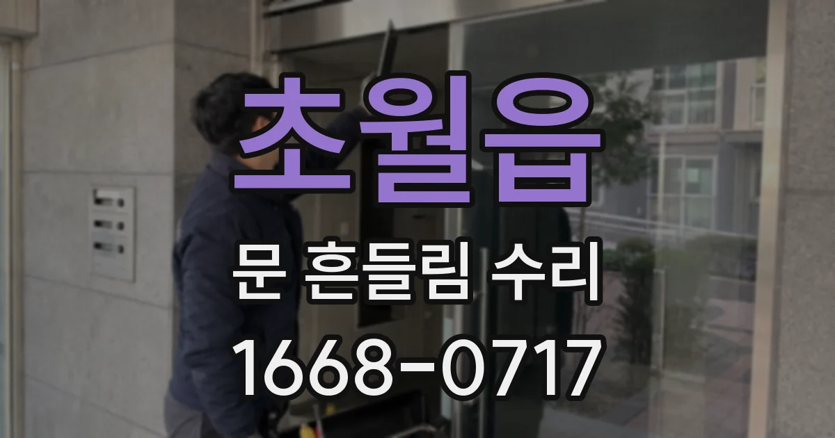 초월읍 문 흔들림 수리