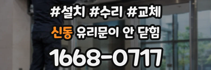 신동 유리문이 안 닫힘