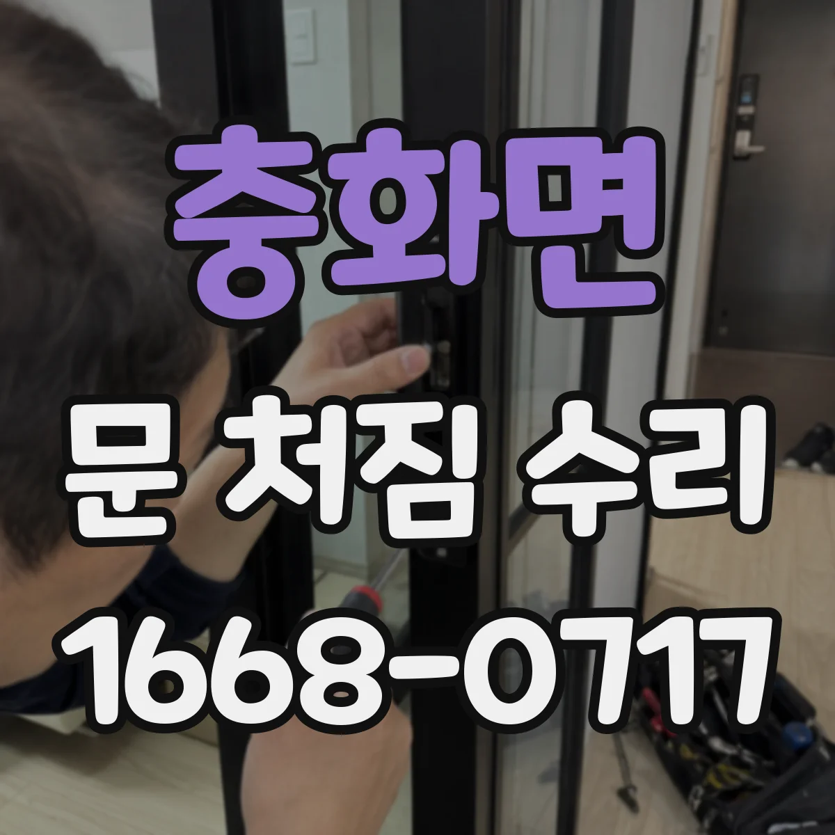 충화면 문 처짐 수리
