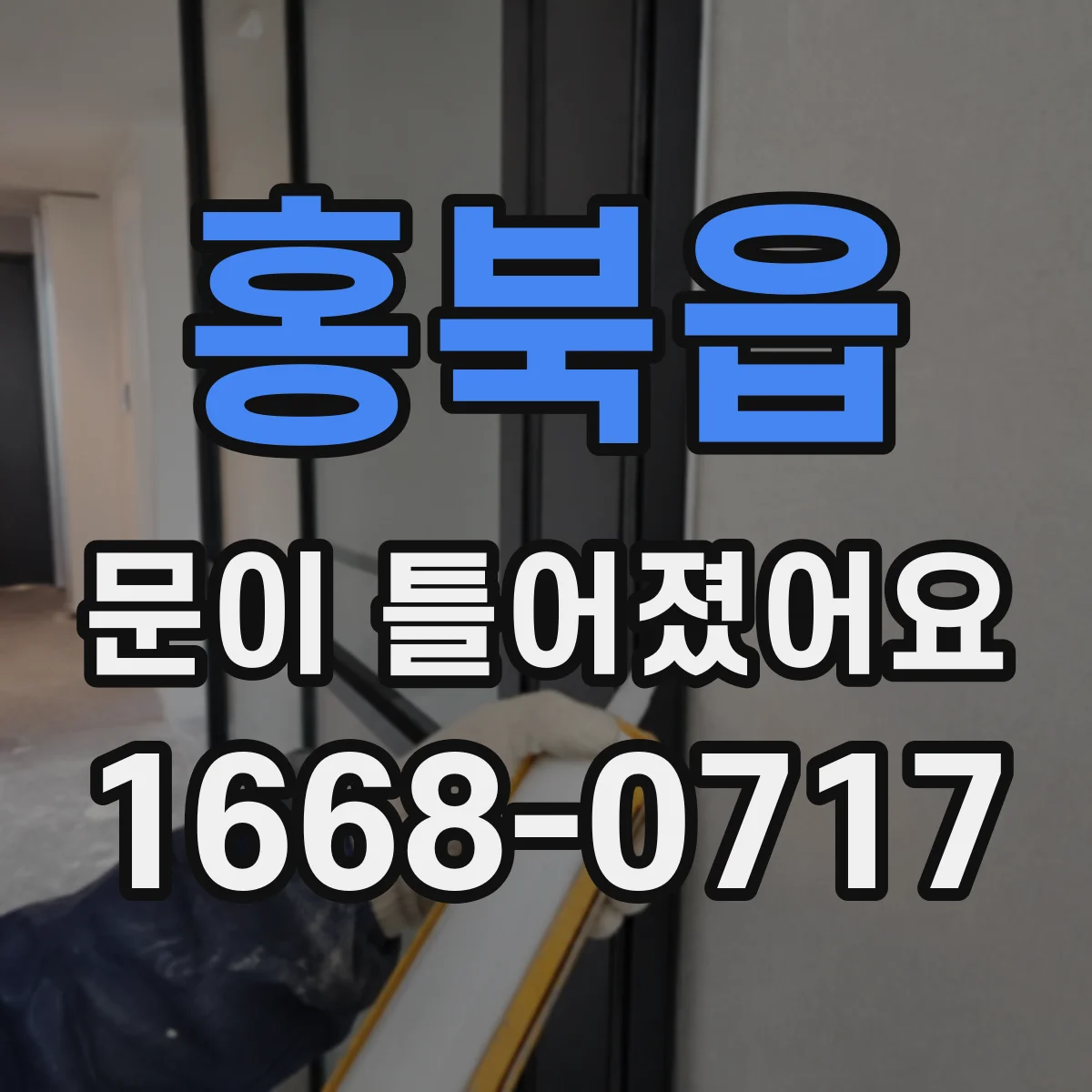홍북읍 문이 틀어졌어요 경첩 조절에 쓰는 도구 정리