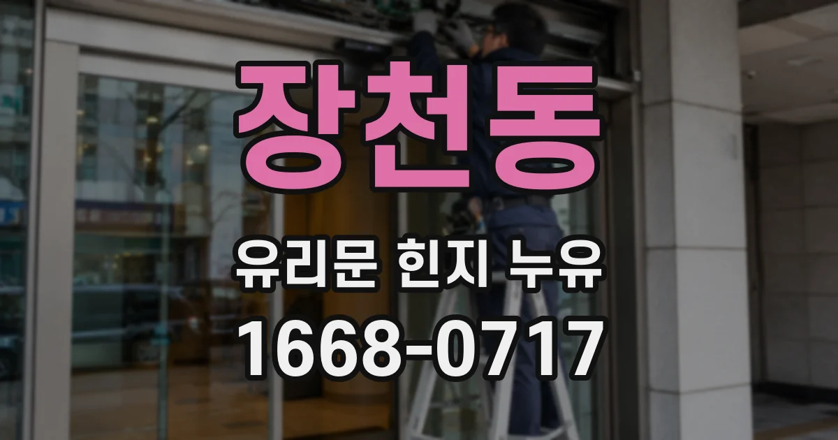 장천동 유리문 힌지 누유