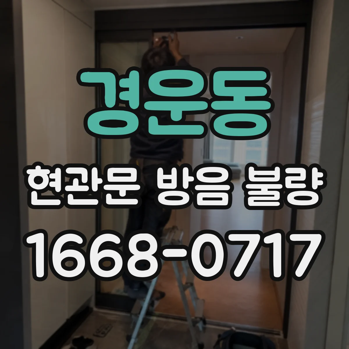경운동 현관문 방음 불량