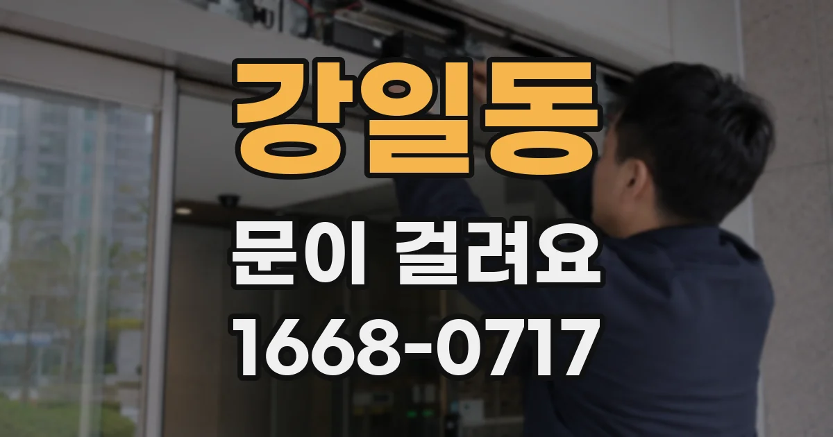 강일동 문이 걸려요