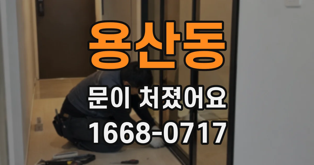 용산동 문이 처졌어요