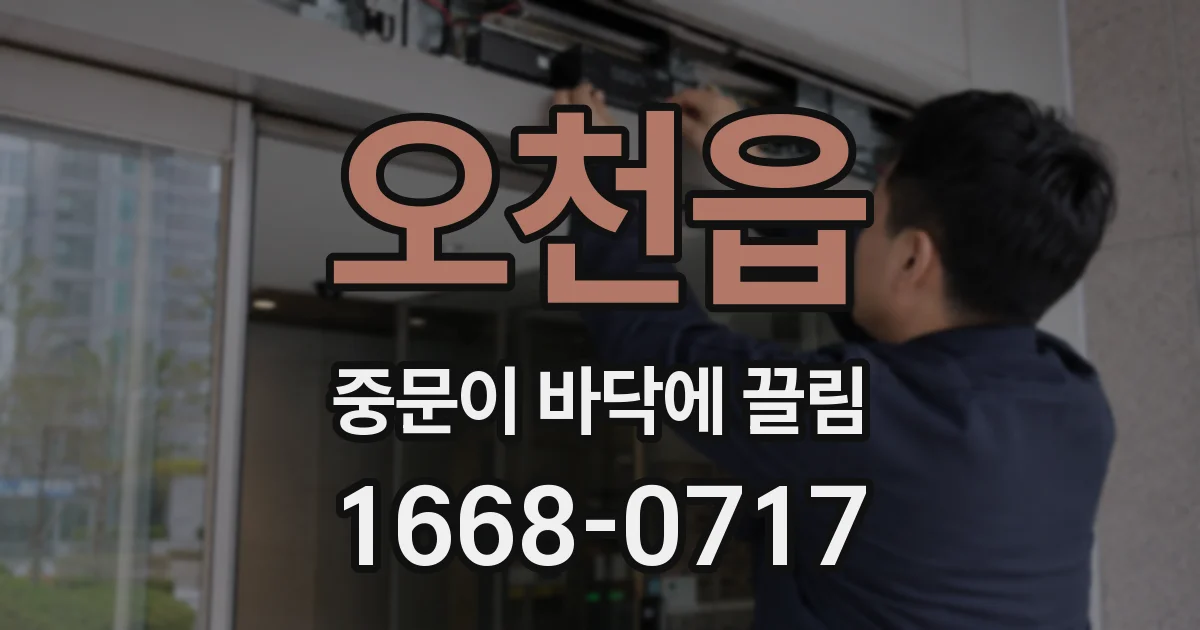 오천읍 중문이 바닥에 끌림