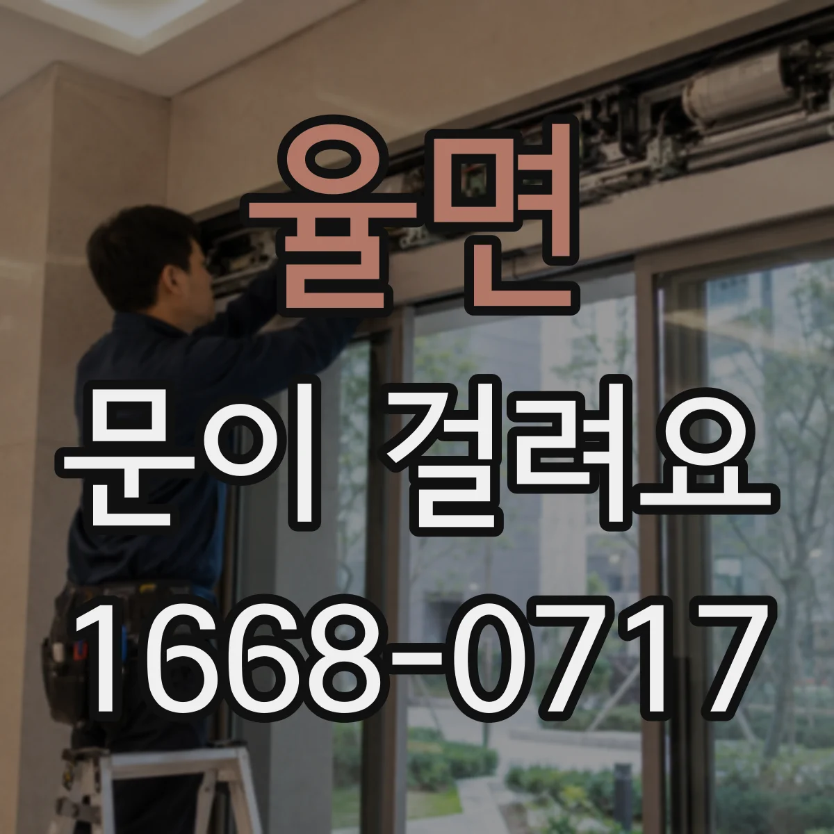율면 문이 걸려요