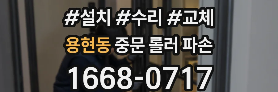용현동 중문 롤러 파손