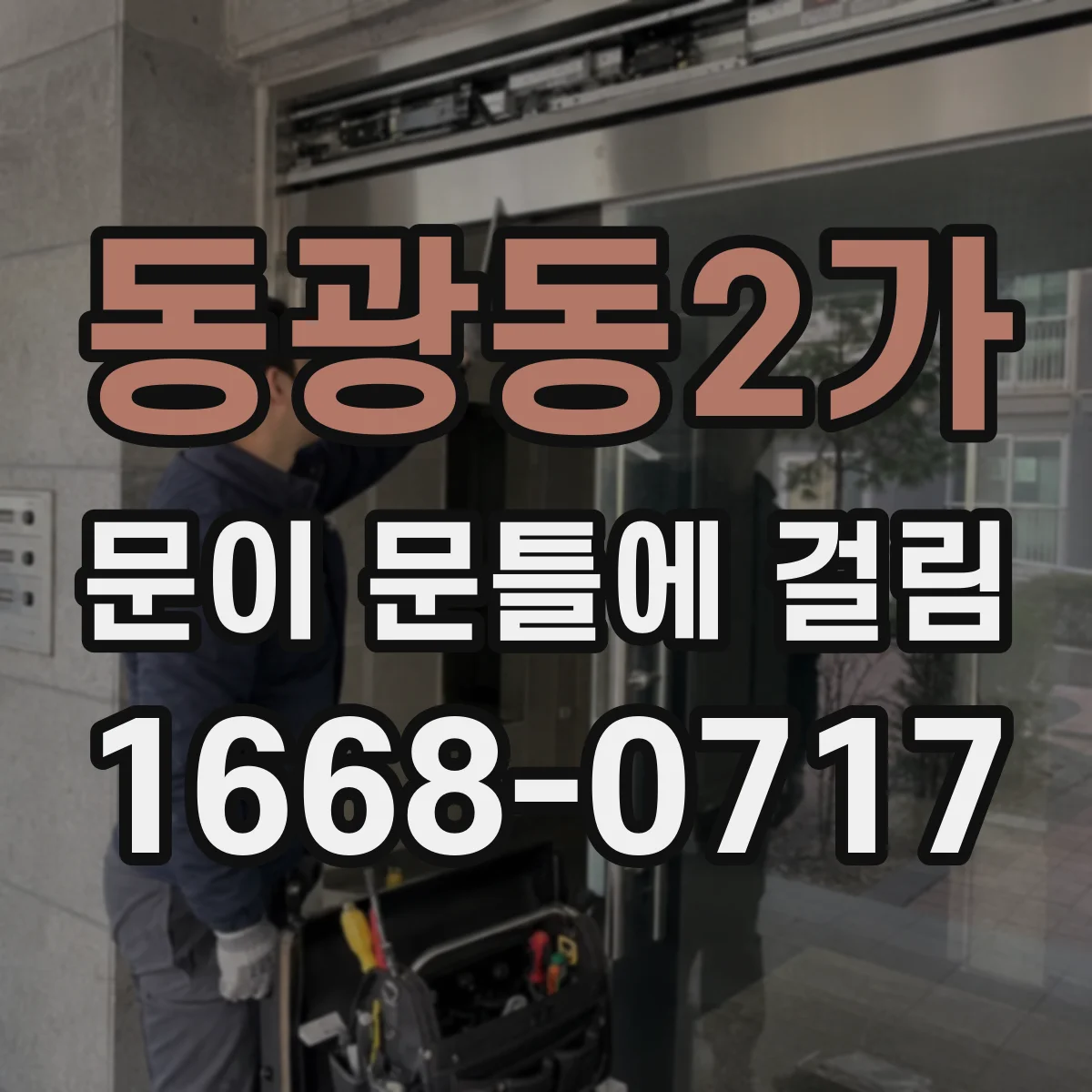동광동2가 문이 문틀에 걸림