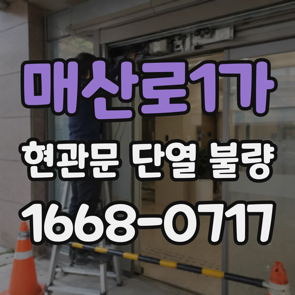 매산로1가 현관문 단열 불량