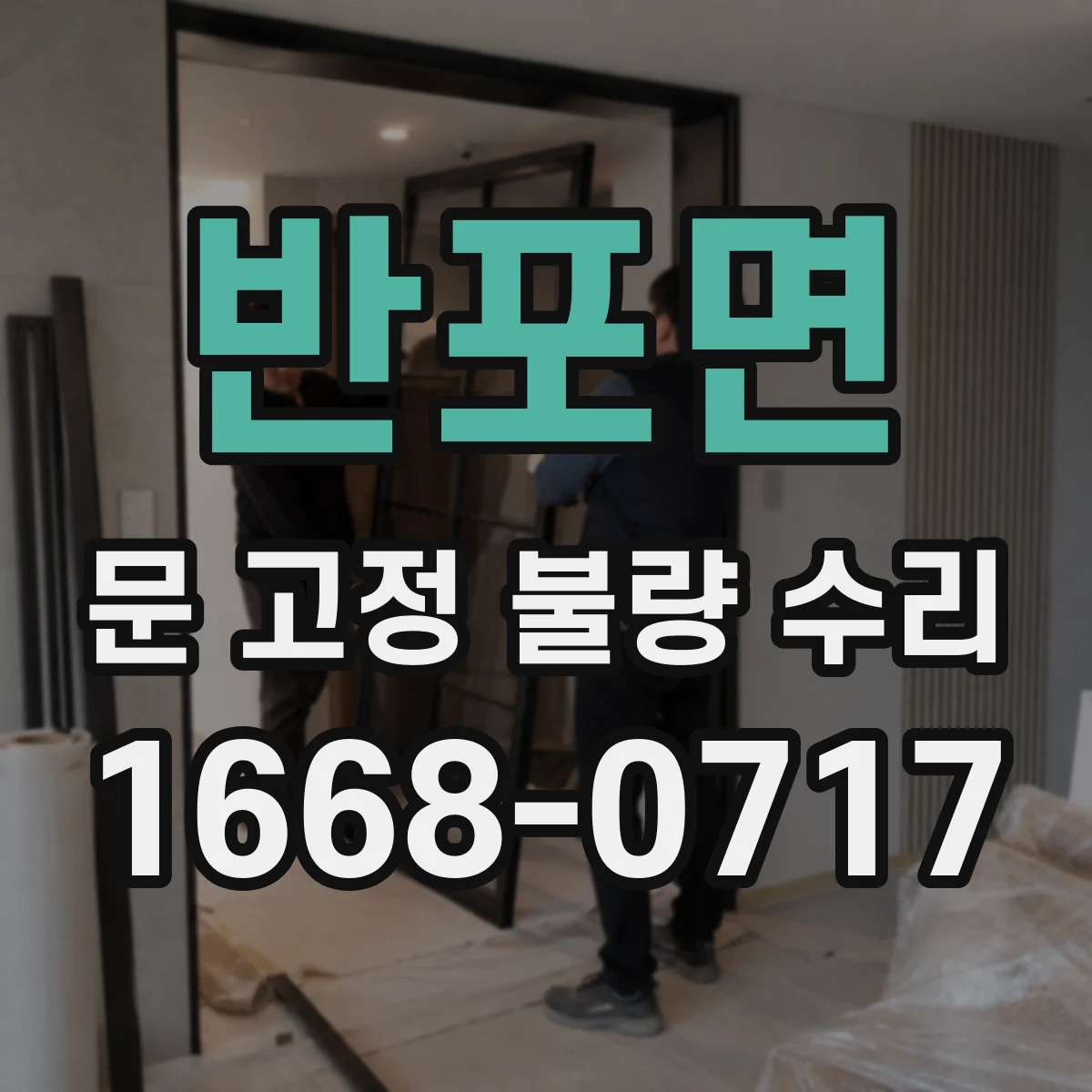 반포면 문 고정 불량 수리