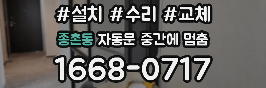 종촌동 자동문 중간에 멈춤