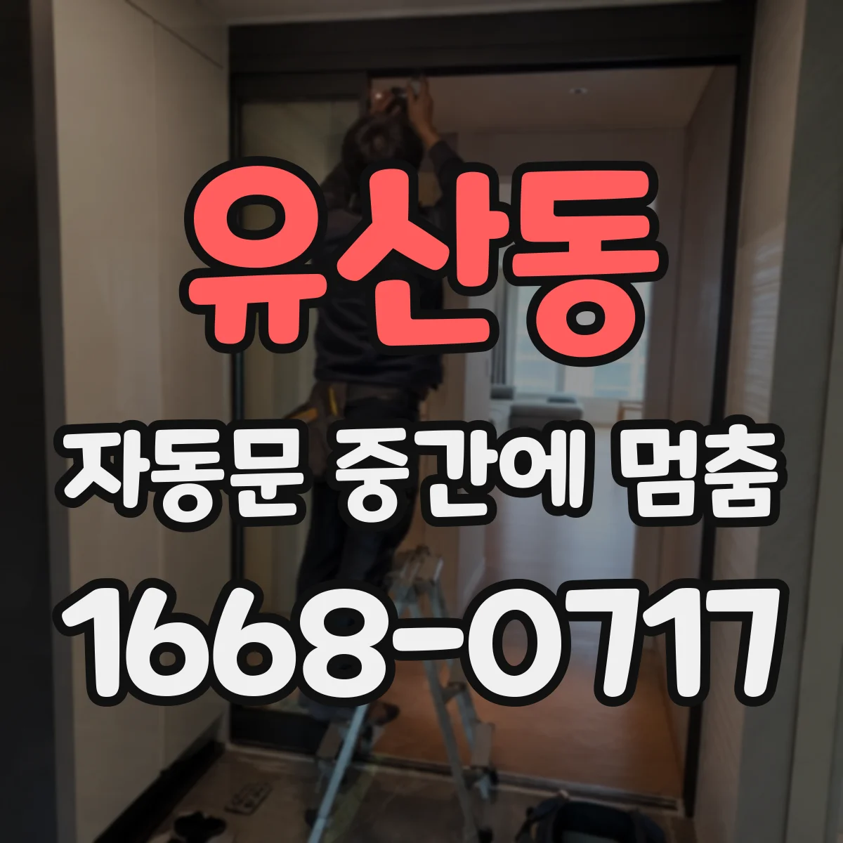 유산동 자동문 중간에 멈춤