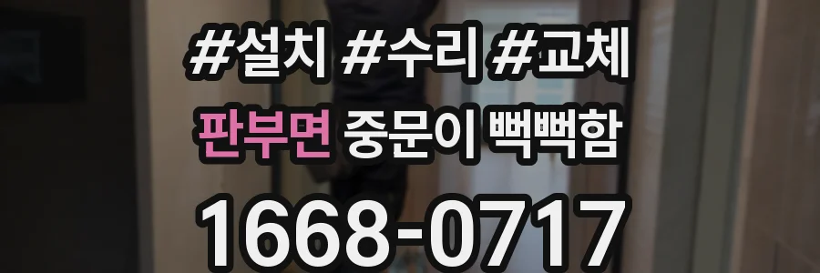 판부면 중문이 뻑뻑함
