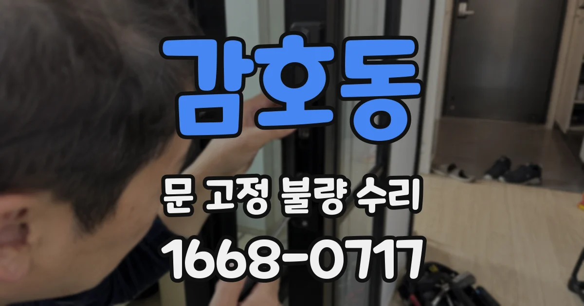 감호동 문 고정 불량 수리