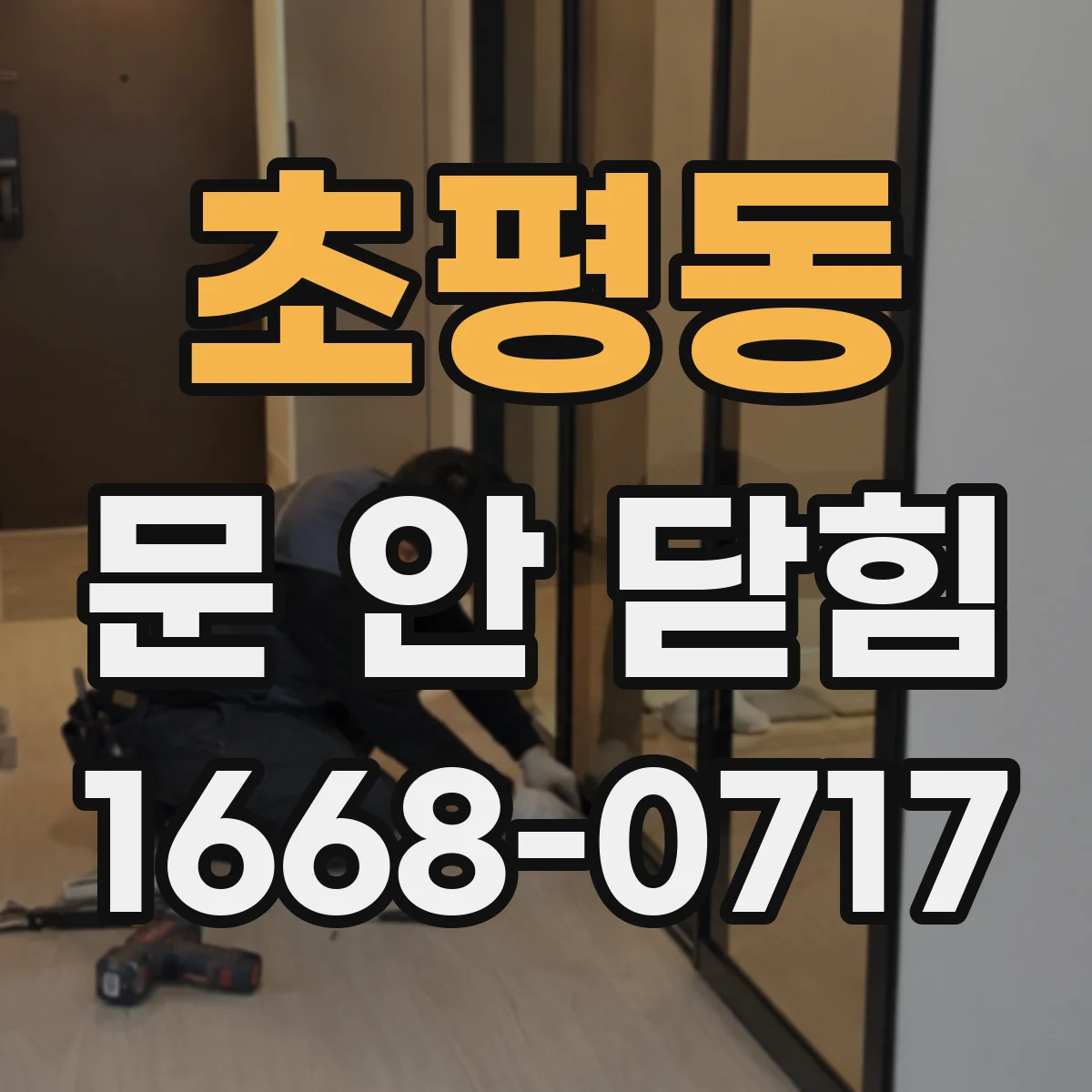초평동 문 안 닫힘