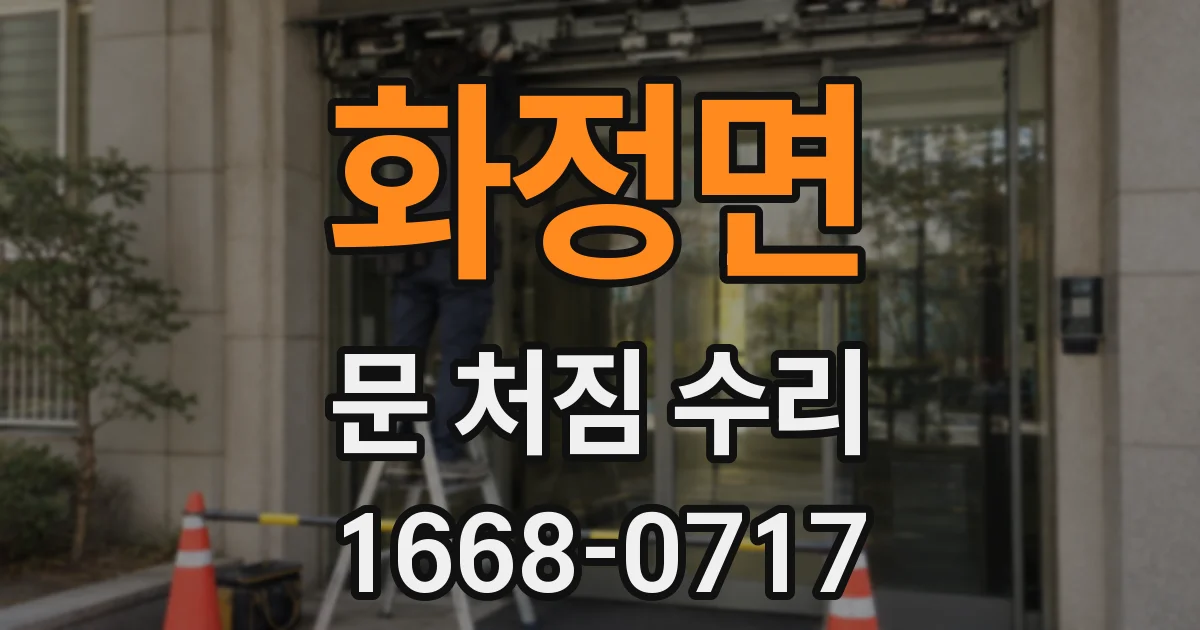 화정면 문 처짐 수리