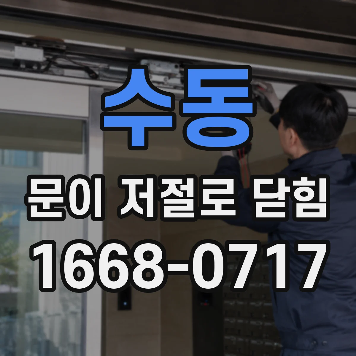 수동 문이 저절로 닫힘