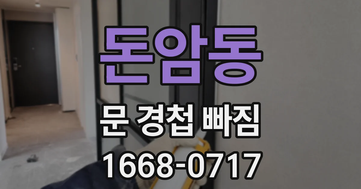 돈암동 문 경첩 빠짐