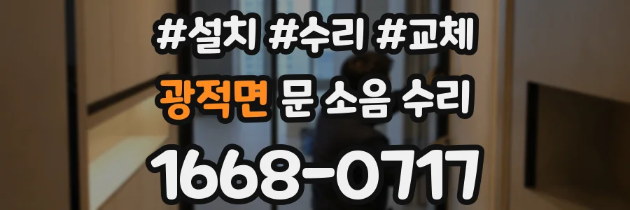 광적면 문 소음 수리