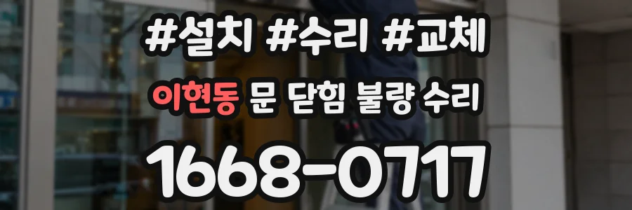 이현동 문 닫힘 불량 수리