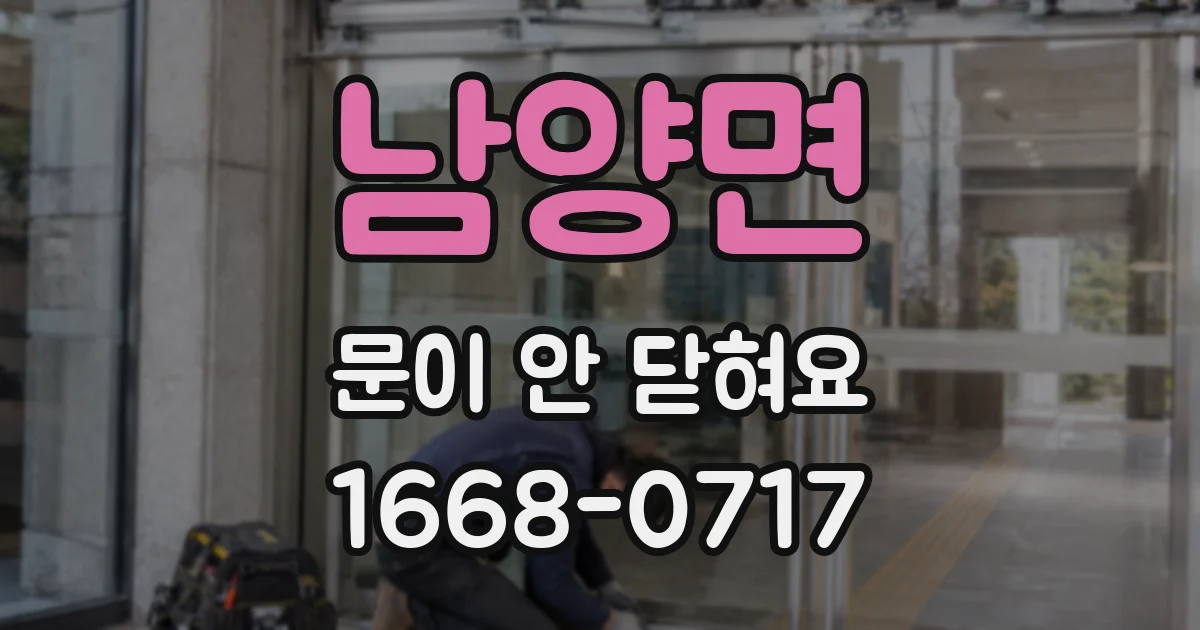 남양면 문이 안 닫혀요