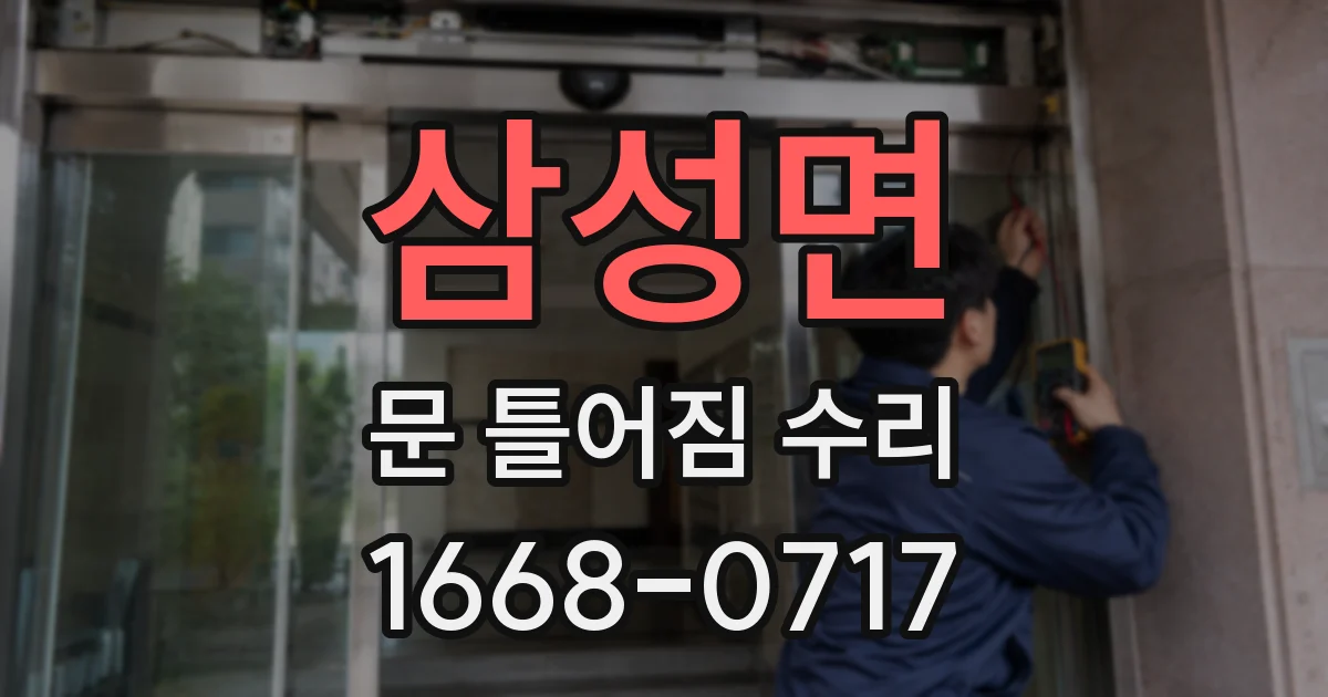 삼성면 문 틀어짐 수리