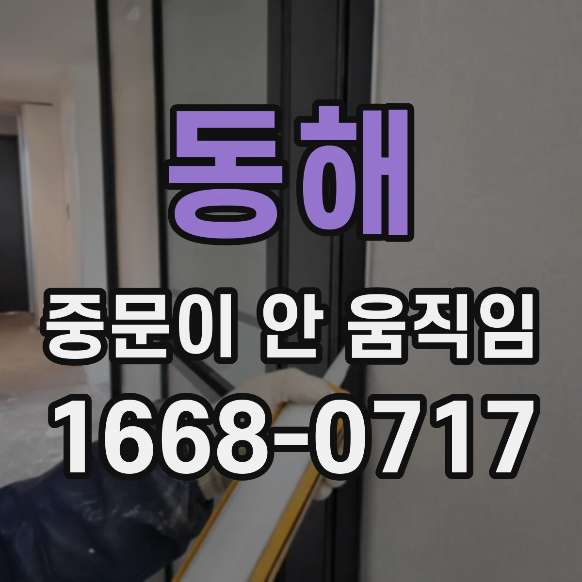 동해 중문이 안 움직임