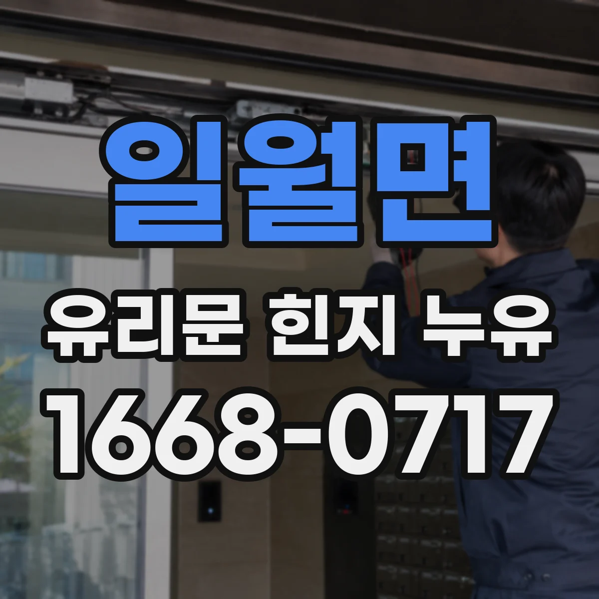 일월면 유리문 힌지 누유