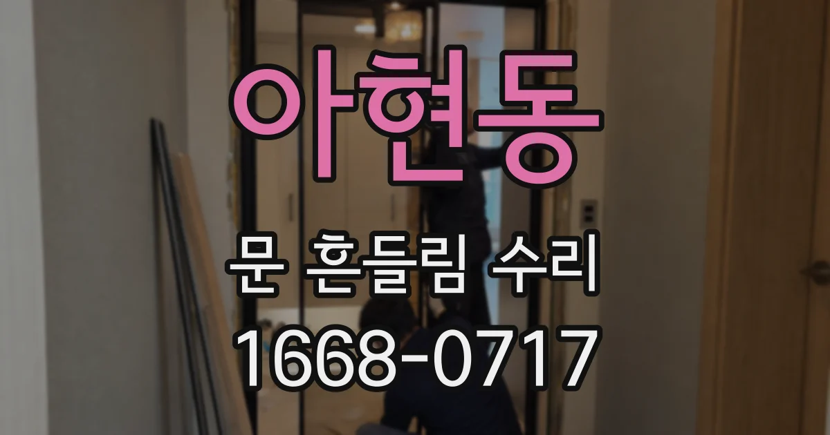 아현동 문 흔들림 수리
